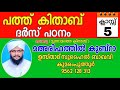 പത്ത് കിതാബ് മഅരിഫത്തിൽ കുബ്റാ സുഹൈൽ ബാഖവി കുമരംപുത്തൂർ pathu kithab marifathul kubra suhail baqavi