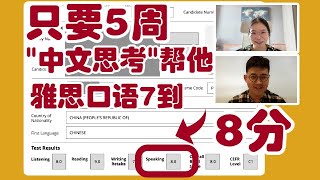 雅思口语5周7到8分,他只做对这1件事-考场亲身经历,备考练习L711