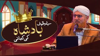 Bewakoof Badshah Ki Khani | Islamic Moral Story ( Urdu) | The Fool King | Maulana Abdul Habib Attari