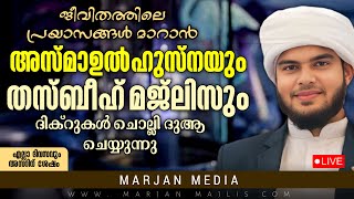 🛑LIVE പുണ്യ ശഅബാനിൽ അസ്മാഉൽ ഹുസ്നയും തസ്ബീഹ് മജ്ലിസും|Hafiz Muhammed Habeebi©✓