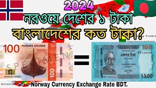 নরওয়ের টাকার এক্সচেঞ্জ রেট কত? 2024 || Norway Money Exchange Rate BDT. নরওয়ের ১ টাকা বাংলাদেশের কত