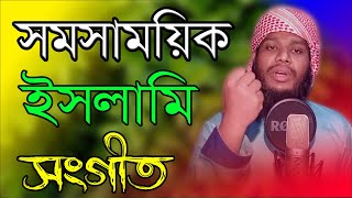 সমসাময়িক একটি ইসলামি সঙ্গীত New Bangla Gojol All Obichal Tune