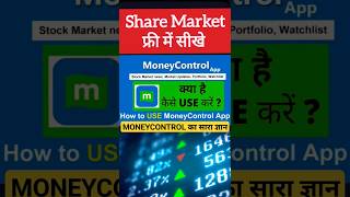Money Control App कैसे Use करे #shortsvideo #shorts #moneycontrol #stockmarket