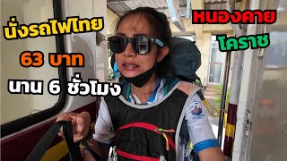 ครั้งแรก! นั่งรถไฟไทย 63 บาท นานเกือบ 6 ชั่วโมง ประสบการณ์ใหม่ไม่คิดว่าจะเป็นแบบนี้ / แบกเป้เดินทาง