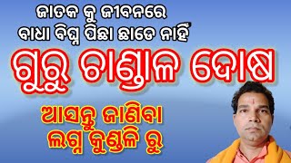 ଗୁରୁ ଚାଣ୍ଡାଳ ଦୋଷ ,ଜାତକ କୁ ସମସ୍ୟା ପିଛା ଛାଡେ ନାହିଁ ।