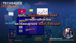 TS EP.39 คุยกับ ‘วรรณี เจียรวนนท์ รอสส์’ อนาคตการศึกษาไทย และวิธีสอนลูกของ ‘ธนินท์ เจียรวนนท์’