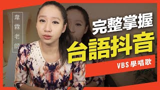 歌唱技巧教學「台語歌的抖音介紹」(韋霖老師歌唱教學) -VBS聲音平衡教學系統 -