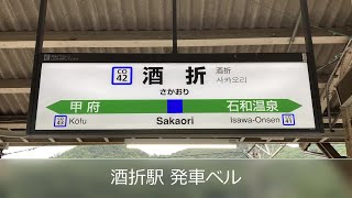 酒折駅 発車ベル