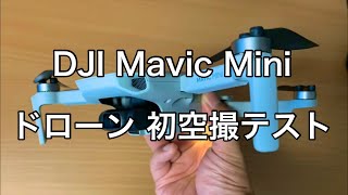 DJI Mavic Mini ドローン空撮 初飛行テスト