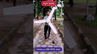 ১২ ভোল্ট সোলার সিলিং ফ্যান ৫৬ ইঞ্চি, ১০০ % তামার কয়েল,  দাম : ৪২০০ টাকা, solar ceiling fan, shorts