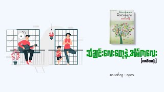 သီချင်းလေးတွေနဲ့အိမ်ကလေး [Audio by သုတ]