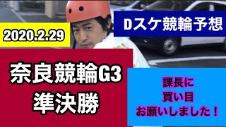 Dスケ競輪予想奈良競輪G3準決勝