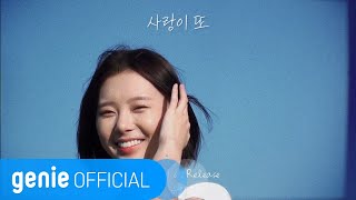 유림 U-Rim - 사랑이 또 love is (Teaser)