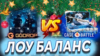 #7 😍ПРОВЕРКА ЛОУ БАЛАНСА НА GGDROP И НА CASEBATTL😍 ПРОМОКОД НА БАРАБАН ggdrop промокод ггдроп