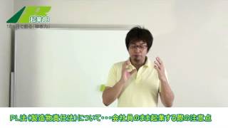 ＰＬ法（製造物責任法）について・・・会社員のまま起業する際の注意点