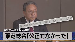 外部の弁護士らが指摘　東芝総会｢公正でなかった」（2021年6月11日）