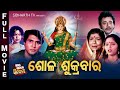 SOLA SUKRABAR - BIG ODIA CINEMA | Odia Full Film HD | Uttam Mohanty,Pravati,Namrta,Khyanapraba
