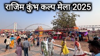 राजिम कुंभ कल्प मेला 2025 | Rajim Kumbh Kalp Mela 2025 | Rajim Mela | Vlogs Rahul