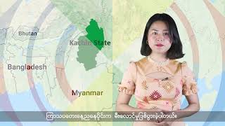 အပတ်စဉ်ကချင်တိုင်းရင်းသားဘာသာရုပ်သံအစီအစဉ် ( February 4, ELTV)