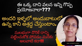 ఈ ఒక్క దాని వలన ఇన్ని గొప్ప ప్రయోజనాలా? అందరి ఇళ్ళలో అందుబాటులో ఉన్న కానీ అశ్రద్ధ చేస్తుంటాం.