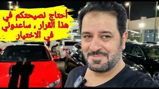 أحتاج نصيحتكم في هذا القرار  ، ساعدوني في الاختيار ..