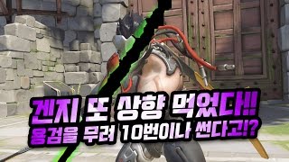 오버워치 겐지 벽타기를 이용한 용검 캔슬! 총 10번 벤다!! [Overwatch 명예훈장]