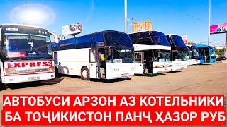 Автобуси Арзон аз Котельники ба Тоҷикистон/Билети Самалёт Домодед Кулоб Дувоздаҳ Ҳазор @roigon_avia