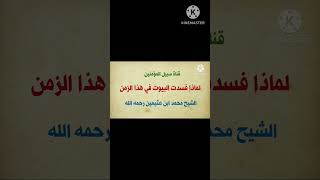 لماذا فسدت البيوت في هذا الزمن || لفضيلة الشيخ محمد بن صالح ابن عثيمين رحمه الله تعالى