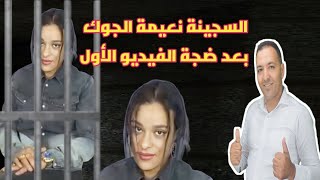 تتمة قصة الأخت نعيمة جوك (القرعة) او هية ساحية واعية موكلاش الفانيد