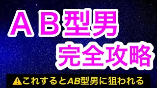 【AB型男】を完全攻略する方法