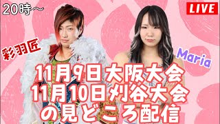 9日大阪＆10日刈谷大会の見どころ配信！