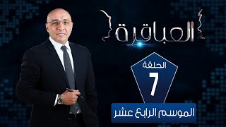 العباقرة مدارس | الموسم 14 | مدرسة اللوزي ومدرسة الخصوص | الحلقة 7