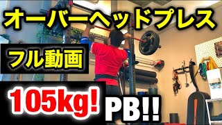 【自己ベスト】オーバーヘッドプレス105kg！！バーの握り方を少し解説！【ストロングマントレーニング】大阪チキンレッグス