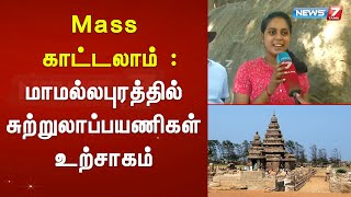 பிரதமரின் வருகைக்குப்பின் மாமல்லபுரத்தில் குவியும் சுற்றுலாப்பயணிகள்! | Mamallapuram | Modi