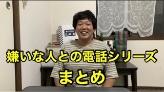 【まとめ】嫌いな人との電話シリーズ【使える】