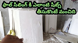 How to select best pop sheets for falce ceiling in telugu | pop sheets in telugu | telugu w1