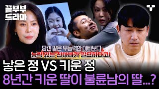 [#끝내주는부부] 🚨뒷목 주의🚨 8년간 식당 사장과 불륜 즐긴 아내... 애지중지 키운 딸 조차 친자가 아니었다 | #끝부부드라마 #드라마큐브