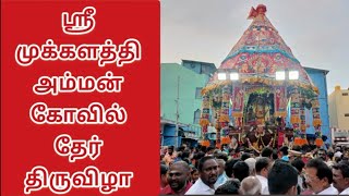 திட்டக்குடி ஸ்ரீ முக்களத்தி அம்மன் கோவில் தேர் திருவிழா