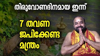 തിരുവോണദിനമായ ഇന്ന്  7 തവണ ജപിക്കേണ്ട മന്ത്രം | Jyothishavartha