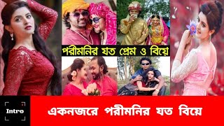 একনজরে পরীমনির যত বিয়ে । Pori Moni । Intro