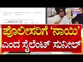 Silent Sunila : ನಾನು ಎಲ್ಲಿ ಹೋದ್ರೂ ನಾಯಿ ತರ ಫಾಲೋ ಮಾಡ್ತೀರಾ..!| Bengaluru | Power TV News