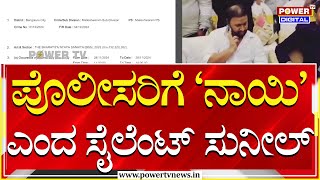 Silent Sunila : ನಾನು ಎಲ್ಲಿ ಹೋದ್ರೂ ನಾಯಿ ತರ ಫಾಲೋ ಮಾಡ್ತೀರಾ..!| Bengaluru | Power TV News