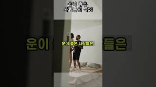 운이 좋은 사람이 되는 방법!