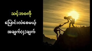 သင့်ဘဝကိုပြောင်းလဲစေမယ့်အချက်၄ချက်