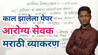 आरोग्य सेवक काल झालेल्या पेपर मधील मराठी व्याकरणाचे प्रश्न | Arogya sevak paper 2020 | Zp bharti