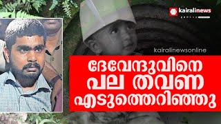 'ദേവേന്ദുവിനെയും സഹോദരിയെയും പ്രതി പല തവണ എടുത്തെറിഞ്ഞു' | Devendhu Balaramapuram