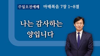 [물댄동산교회] 8월 29일 주일 | 2부예배 | 김용귀목사