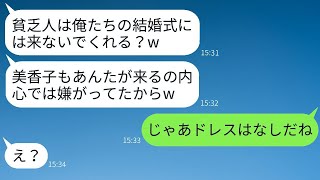 在宅勤務の私を貧乏だと決めつけて結婚式に招待しない親友の婚約者→私が欠席したら望み通りの修羅場になったwww