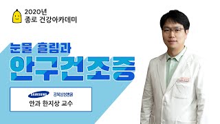 [건강강좌] 눈물이 주룩주룩, 눈물흘림과 안구건조증(안과 한지상 교수) I 강북삼성병원