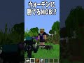 どんなmobでもウォーデンを倒せる方法 shorts【minecraft 】